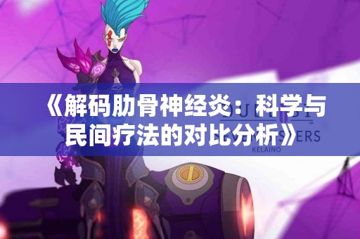 《解码肋骨神经炎：科学与民间疗法的对比分析》