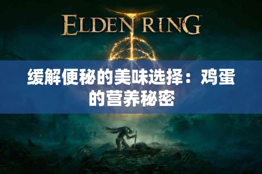 缓解便秘的美味选择：鸡蛋的营养秘密