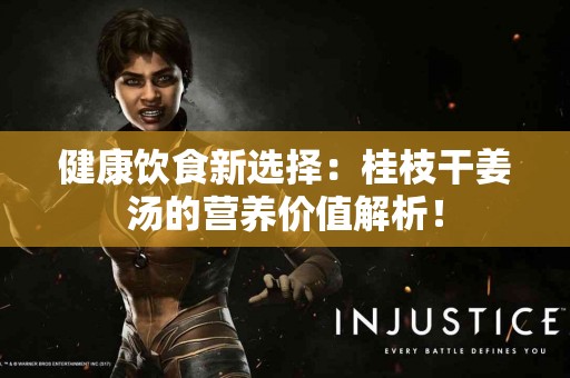 健康饮食新选择：桂枝干姜汤的营养价值解析！