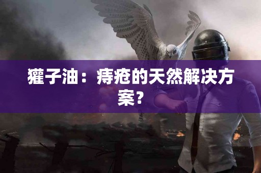 獾子油：痔疮的天然解决方案？