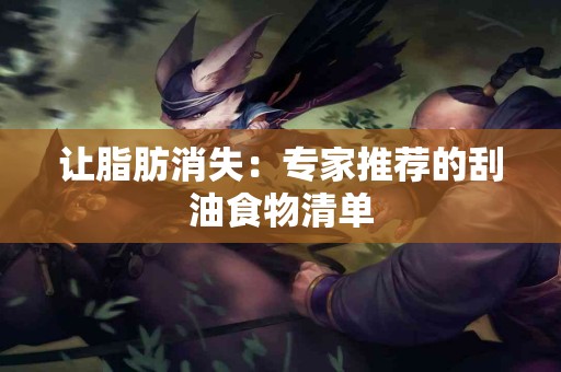 让脂肪消失：专家推荐的刮油食物清单