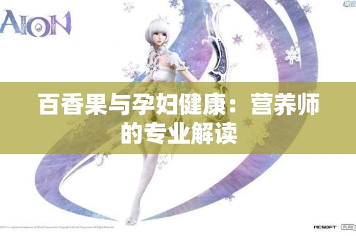百香果与孕妇健康：营养师的专业解读