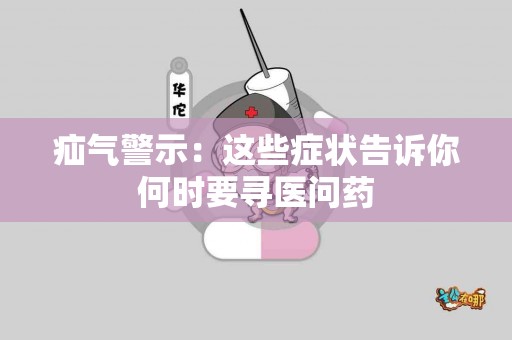 疝气警示：这些症状告诉你何时要寻医问药