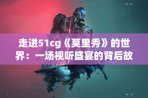 从内而外的呵护：红花口服液的多重健康益处