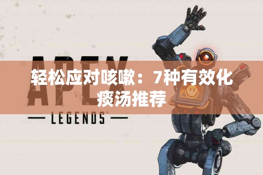 轻松应对咳嗽：7种有效化痰汤推荐