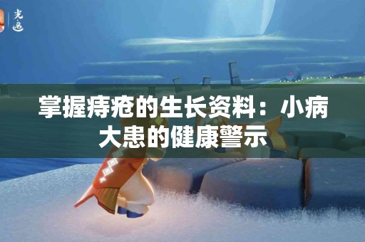 掌握痔疮的生长资料：小病大患的健康警示