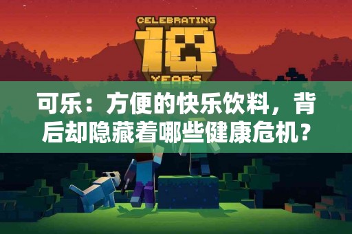 可乐：方便的快乐饮料，背后却隐藏着哪些健康危机？