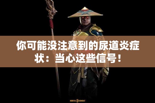 你可能没注意到的尿道炎症状：当心这些信号！