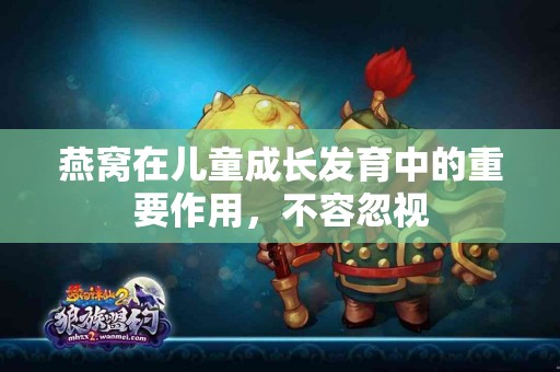 燕窝在儿童成长发育中的重要作用，不容忽视