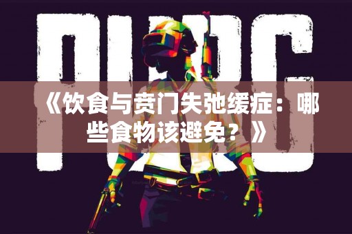 《饮食与贲门失弛缓症：哪些食物该避免？》