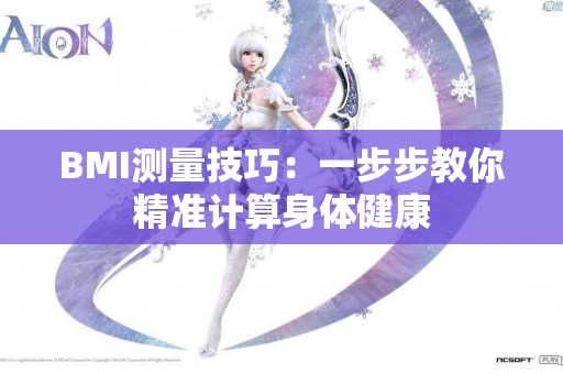 BMI测量技巧：一步步教你精准计算身体健康