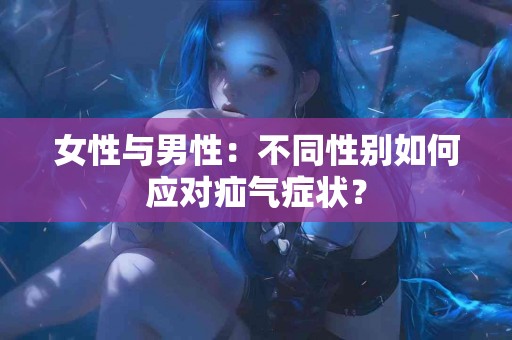 女性与男性：不同性别如何应对疝气症状？